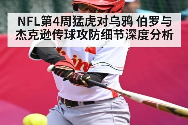 NFL第4周猛虎对乌鸦 伯罗与杰克逊传球攻防细节深度分析
